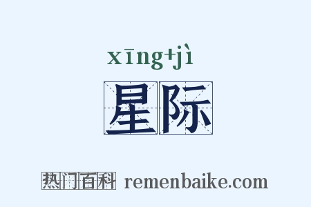 星际是什么意思的图片